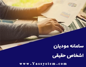 سامانه مودیان اشخاص حقیقی