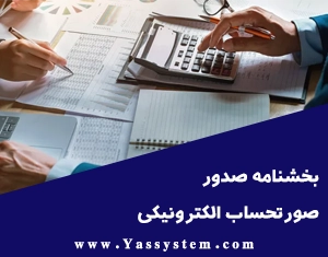 بخشنامه صدور صورتحساب الکترونیکی