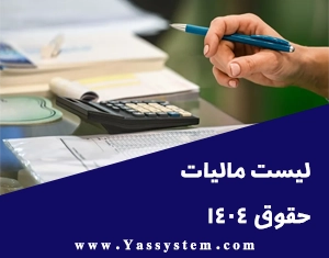 لیست مالیات حقوق1404