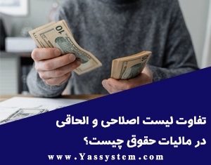 تفاوت لیست اصلاحی و الحاقی در مالیات حقوق چیست؟