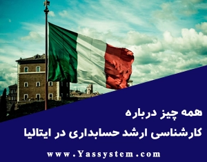 همه چیز دربارهٔ کارشناسی ارشد حسابداری در ایتالیا