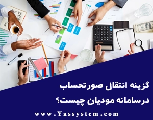 گزینه انتقال صورتحساب در سامانه مودیان چیست؟