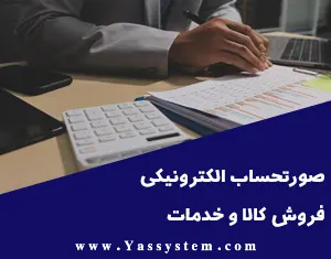 صورتحساب الکترونیکی فروش کالا و خدمات