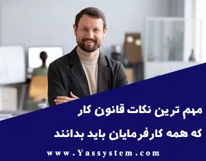 مهمترین نکات قانون کار که همه کارفرمایان باید بدانند