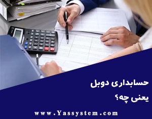 حسابداری دوبل یعنی چه؟