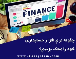 چگونه نرم افزار حسابداری خود را محک بزنیم؟ چگونه نرم افزار حسابداری خود را محک بزنیم؟