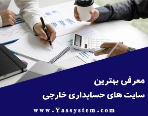 معرفی بهترین سایت های حسابداری خارجی معرفی بهترین سایت های حسابداری خارجی