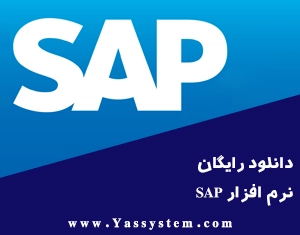 دانلود رایگان نرم افزارSAP دانلود رایگان نرم افزارSAP