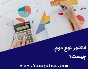 فاکتور نوع دوم چیست؟ فاکتور نوع دوم چیست؟