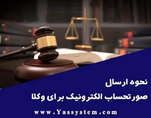 نحوه ارسال ­صورتحساب الکترونیکی برای وکلا