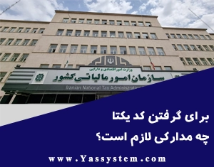 برای گرفتن کد یکتا چه مدارکی لازم است؟ برای گرفتن کد یکتا چه مدارکی لازم است؟