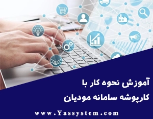 آموزش نحوه کار با کارپوشه سامانه مودیان