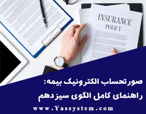 صورتحساب الکترونیک بیمه: راهنمای کامل الگوی سیزدهم