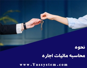 نحوه محاسبه مالیات اجاره