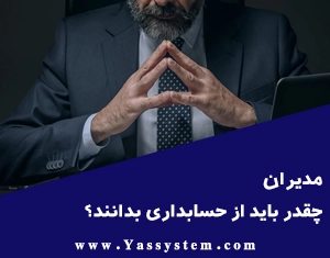 مدیران چقدر باید از حسابداری بدانند؟