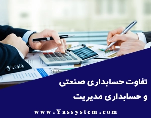 تفاوت حسابداری صنعتی و حسابداری مدیریت