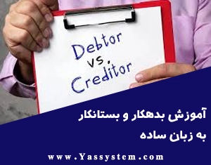 آموزش بدهکار و بستانکار به زبان ساده