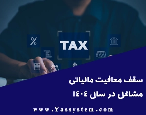 سقف معافیت مالیاتی مشاغل سال 1404