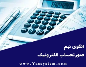 الگوی نهم صورتحساب الکترونیکی