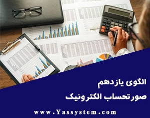 الگوی یازدهم صورتحساب الکترونیکی