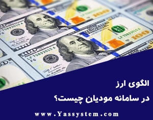 الگوی ارز در سامانه مودیان چیست؟
