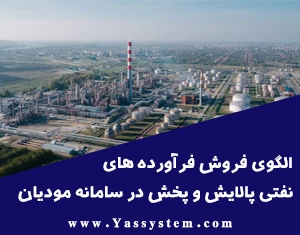 الگوی فروش فرآورده های نفتی پالایش و پخش در سامانه مودیان چیست؟ الگوی فروش فرآورده های نفتی پالایش و پخش در سامانه مودیان چیست؟