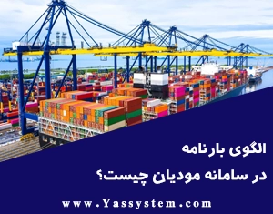 الگوی بارنامه در سامانه مودیان چیست؟ الگوی بارنامه در سامانه مودیان چیست؟