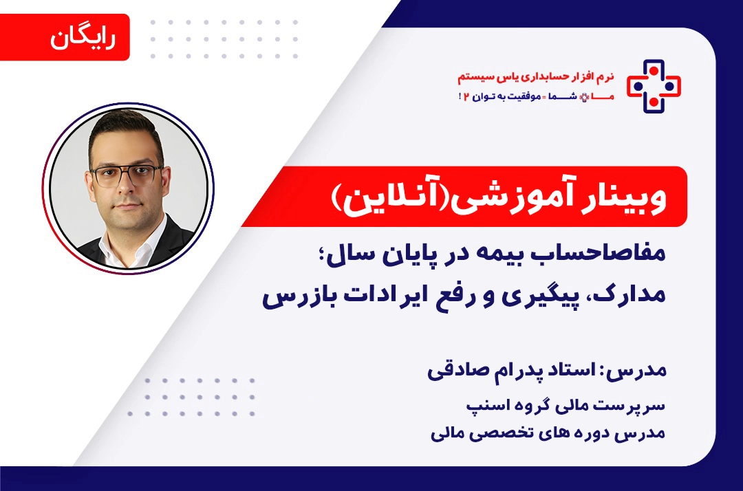 مفاصا حساب بیمه در پایان سال؛ مدارک، پیگیری و رفع ایرادات بازرس