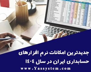 جدیدترین امکانات نرم افزارهای حسابداری ایرانی در سال ۱۴۰۴ جدیدترین امکانات نرم افزارهای حسابداری ایرانی در سال ۱۴۰۴