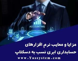 مزایا و معایب نرم افزار حسابداری ابری در مقایسه با نسخه های دسکتاپ مزایا و معایب نرم افزار حسابداری ابری در مقایسه با نسخه های دسکتاپ