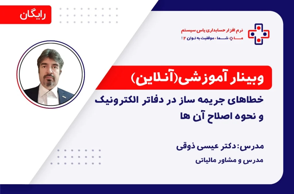 خطاهای جریمه‌ساز در دفاتر الکترونیک و نحوه اصلاح آنها