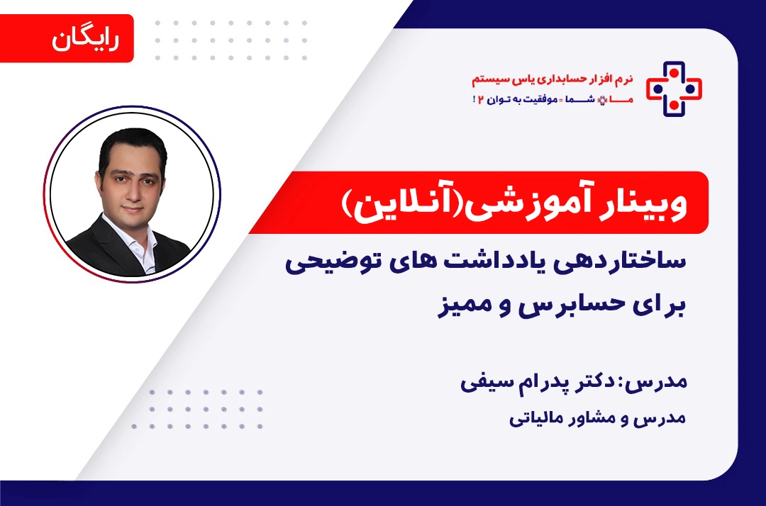 ساختاردهی یادداشت‌های توضیحی برای حسابرس و ممیز