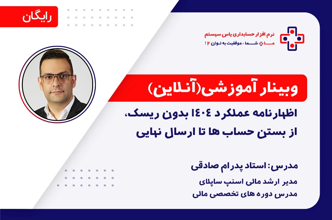 اظهارنامه عملکرد ۱۴۰۴ بدون ریسک؛ از بستن حسابها تا ارسال نهایی اظهارنامه عملکرد ۱۴۰۴ بدون ریسک؛ از بستن حسابها تا ارسال نهایی