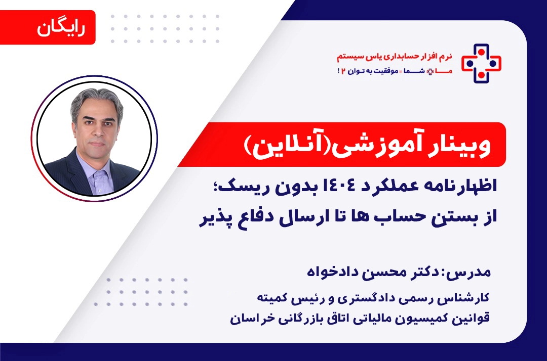 اظهارنامه عملکرد ۱۴۰۴ بدون ریسک؛ از بستن حسابها تا ارسال دفاعپذیر اظهارنامه عملکرد ۱۴۰۴ بدون ریسک؛ از بستن حسابها تا ارسال دفاعپذیر
