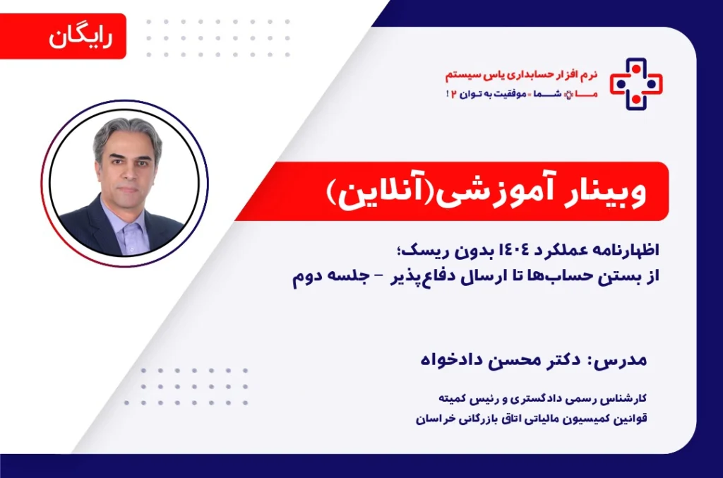 اظهارنامه عملکرد ۱۴۰۴ بدون ریسک؛ از بستن حساب‌ها تا ارسال دفاع‌پذیر - جلسه دوم