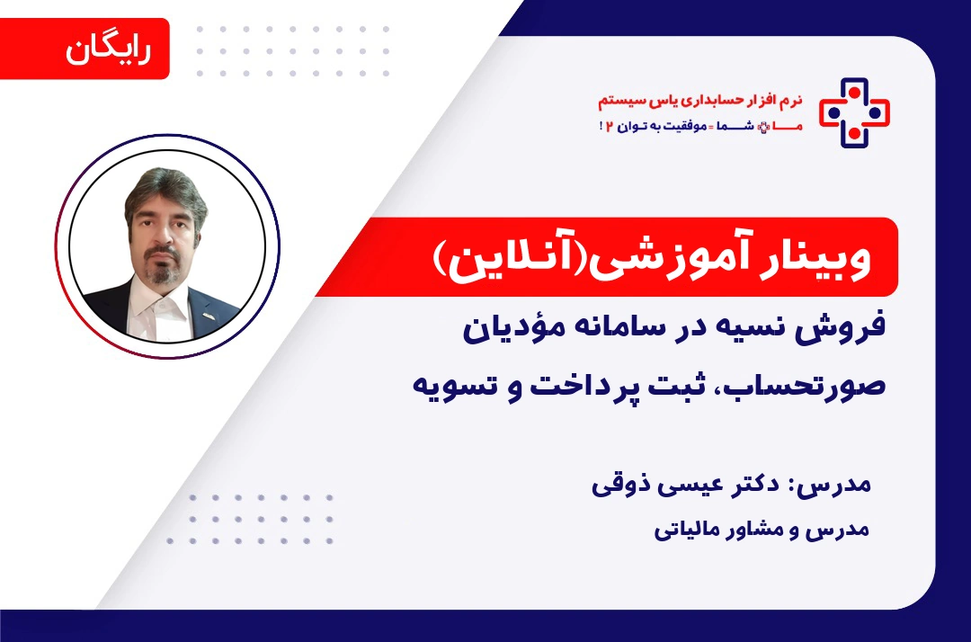 فروش نسیه در سامانه مؤدیان؛ صدور صورتحساب، ثبت پرداخت و تسویه را چطور مدیریت کنیم؟ فروش نسیه در سامانه مؤدیان؛ صدور صورتحساب، ثبت پرداخت و تسویه را چطور مدیریت کنیم؟