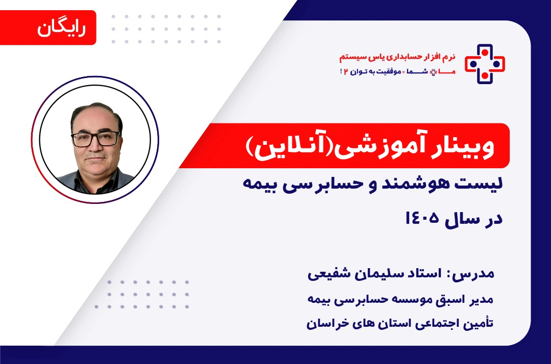 لیست هوشمند و حسابرسی و بیمه در سال 1405 لیست هوشمند و حسابرسی و بیمه در سال 1405