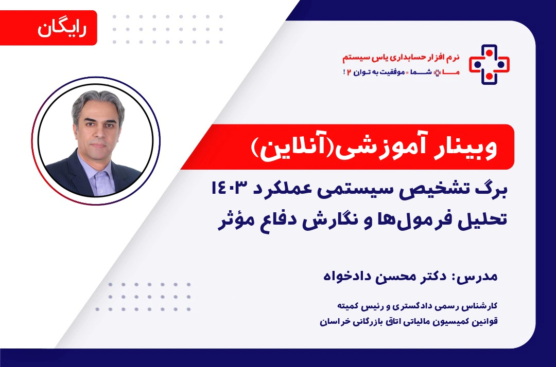 برگ تشخیص سیستمی عملکرد ۱۴۰۳؛ فرمولهای محاسبه مالیات را چطور تحلیل و دفاع مؤثر بنویسیم؟ برگ تشخیص سیستمی عملکرد ۱۴۰۳؛ فرمولهای محاسبه مالیات را چطور تحلیل کنیم و دفاع مؤثر بنویسیم؟