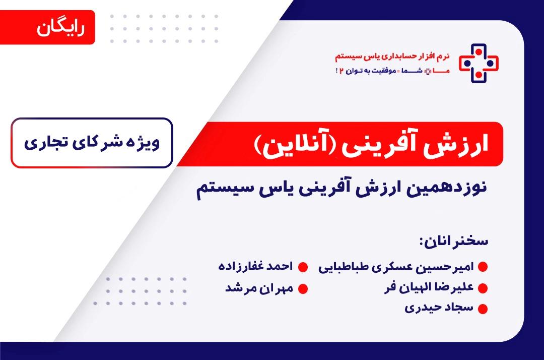 ارزش آفرینی 19 یاس سیستم - ویژه شرکای تجاری ارزش آفرینی 19 یاس سیستم - ویژه شرکای تجاری