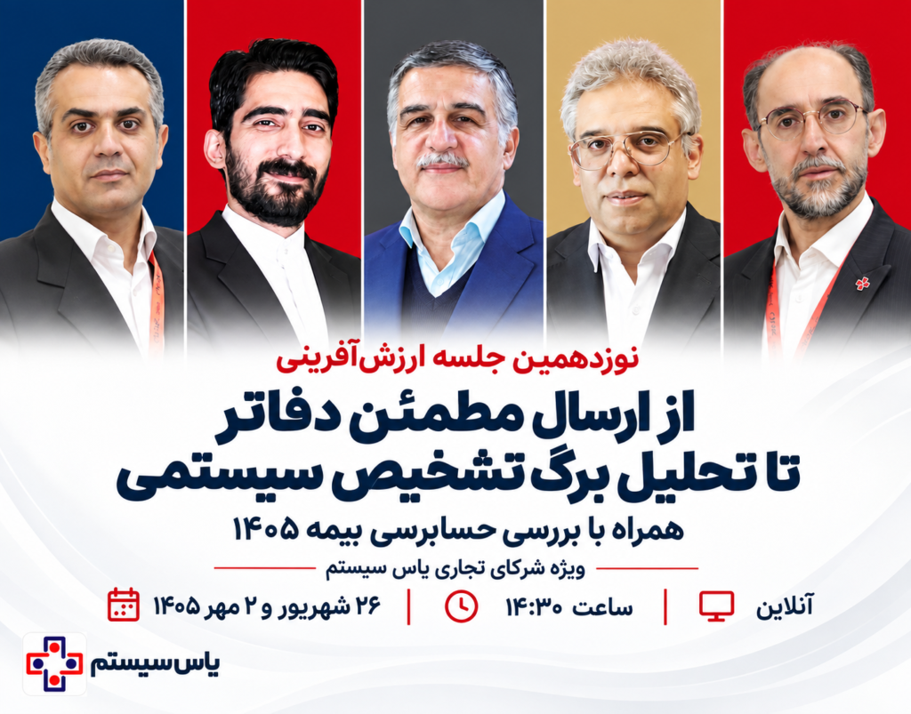 نوزدهمین و بیستمین جلسه ارزشآفرینی شرکای تجاری یاس سیستم برگزار شد نوزدهمین و بیستمین جلسه ارزشآفرینی شرکای تجاری یاس سیستم برگزار شد